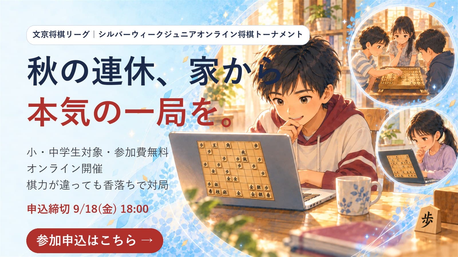 シルバーウィークジュニアオンライン将棋トーナメント|秋の連休、家から本気の一局を。小・中学生対象・参加費無料・オンライン開催